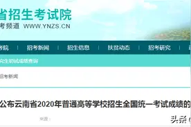 云南省7月23日公布高考成绩 查询方法有3种图片