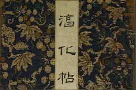 淳化贴卷五：诸家古法帖图片