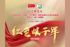 庆祝中国共产党成立 100 周年广西优秀舞台艺术作品展演暨第十一届广西剧展（大型剧目）展演剧目精彩回顾图片