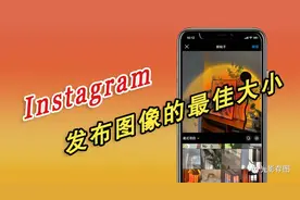 「Instagram 小技巧」最佳图像的照片大小是多少图片