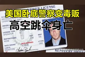 美国毒贩高空跳伞身亡，牵出贩毒案，至今未找到幕后老大图片