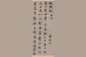 赵孟頫《秋兴赋并序》行书欣赏图片