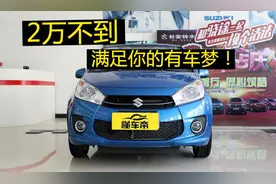 2万元预算买什么二手车？奥拓行不行？图片