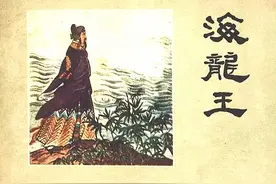 海瑞故事连环画《海龙王》绘画洪浩然等图片