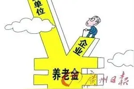 企事养老金差距关键是养老金计算公式方法不合理，与统筹空账无关图片