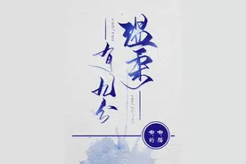 完结校园甜文：女撩男 唧唧的猫《温柔有九分》我的病娇男友图片