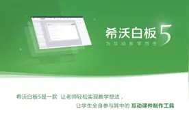 希沃白板5让教学如虎添翼（备课篇）（二）图片
