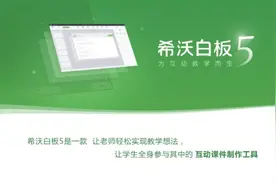 希沃白板5让教学如虎添翼（备课篇）（二）图片