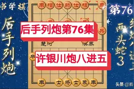 动态棋谱 3分钟学布局 4个月坚持 后手列炮76集 布局完结没有半途而废图片