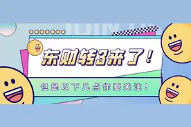 东财转3来了！但是以下几点你要关注图片