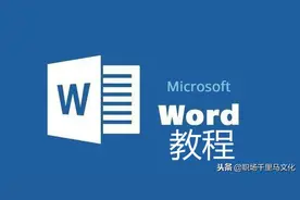 20条Word常用操作教程，简单实用，纯干货分享，收藏备用！图片