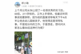 211实习生上班被领导要求每天接孩子，气得辞职怼：不是份内工作图片
