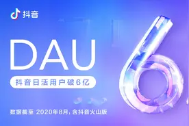 抖音创作者大会举行：日活跃用户破6亿 未来一年让创作者赚800亿图片