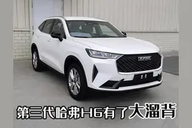 第三代哈弗H6有了“大溜背”，热销车型又推轿跑款SUV图片