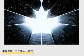 中泰资管，三个男人一台戏图片