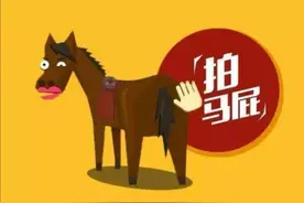 讨好、阿谀奉承为什么就是“拍马屁”，而不是拍牛屁、拍狗屁呢？图片