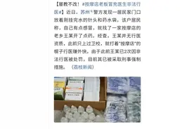 江苏苏州：屡教不改！按摩店老板冒充医生非法行医图片