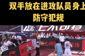 双手一碰就被罚，球迷气的关直播，疆辽大战被裁判抢戏图片