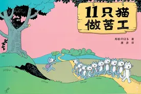 儿童绘本 11只猫做苦工图片