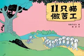 儿童绘本 11只猫做苦工图片