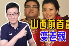 价值2100万的悬赏令！从山西前首富变成“老赖”，他做了什么？图片