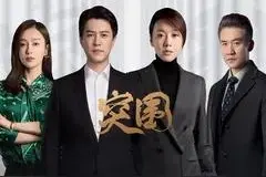 突围第45集大结局：林满江对犯罪事实供认不讳图片