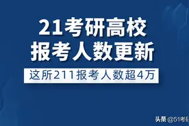 扎堆！某211报考人数超4万！20所院校今年考研报考人数公开图片