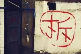 2020年沈阳第一波拆迁来了！有你家没？图片