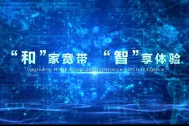 加速推进用户体验数智化升级，河南移动上线“家宽端到端质量分析系统”图片