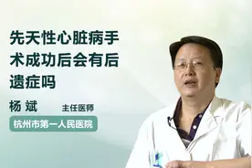 先天性心脏病手术成功后可能会出现哪些后遗症？视频封面