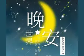 晚安问候语 睡个好觉，做个好梦，晚安图片