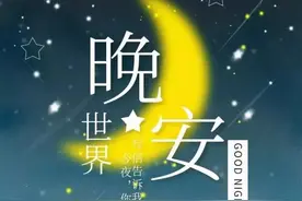 晚安问候语 睡个好觉，做个好梦，晚安图片