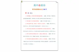 高中政治：哲学知识点100个易错点！高中生要知道，提前避雷图片
