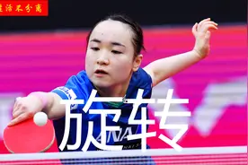 伊藤美诚的生胶不吃转吗？怎样理解旋转，谈乒乓球胶皮旋转的不同图片
