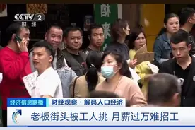 广州、成都等地又闹“用工荒”，月薪过万为何还是招不到人？图片