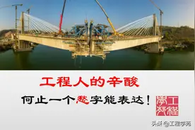 工程人的辛酸何止一个“愁”字能表达图片
