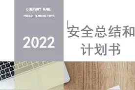 未来可期！2021年安全工作总结及2022年安全工作计划书（30页）图片