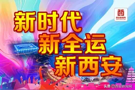 「新时代新全运新西安」十四运会开幕式文体展演各篇章解读图片