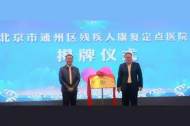 有补贴！通州又添市级残疾人康复定点医院图片