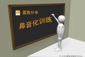 晨茜语言矫正王校长：克服鼻音化的训练，这些方法很有效图片