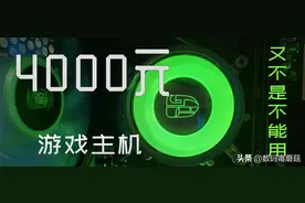 显卡疯涨，4000元能装什么样的游戏主机？图片