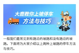 上坡路上，该怎么停车？图片