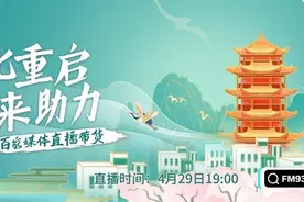 FM93抖音援鄂直播，29日晚19点见！图片