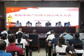 北海市破产管理人协会揭牌成立图片