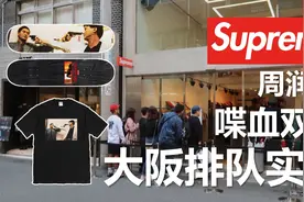 Supreme为什么这么贵，日本大阪店发售实录，全是中国大妈视频封面