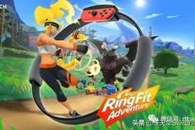 Switch游戏日报：国行健身环大冒险过审！宝可梦剑盾萨德戮已解锁图片