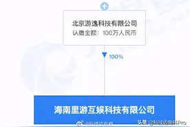 字节跳动在海南成立里游互娱公司，经营范围含演出经纪图片