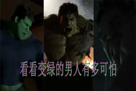 在现场冒死实拍各版本绿巨人变身瞬间，目前人在ICU图片