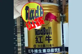 你开车时喝的红牛，是真的还是假的？教你一招正确辨别红牛的真假图片