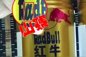 你开车时喝的红牛，是真的还是假的？教你一招正确辨别红牛的真假图片